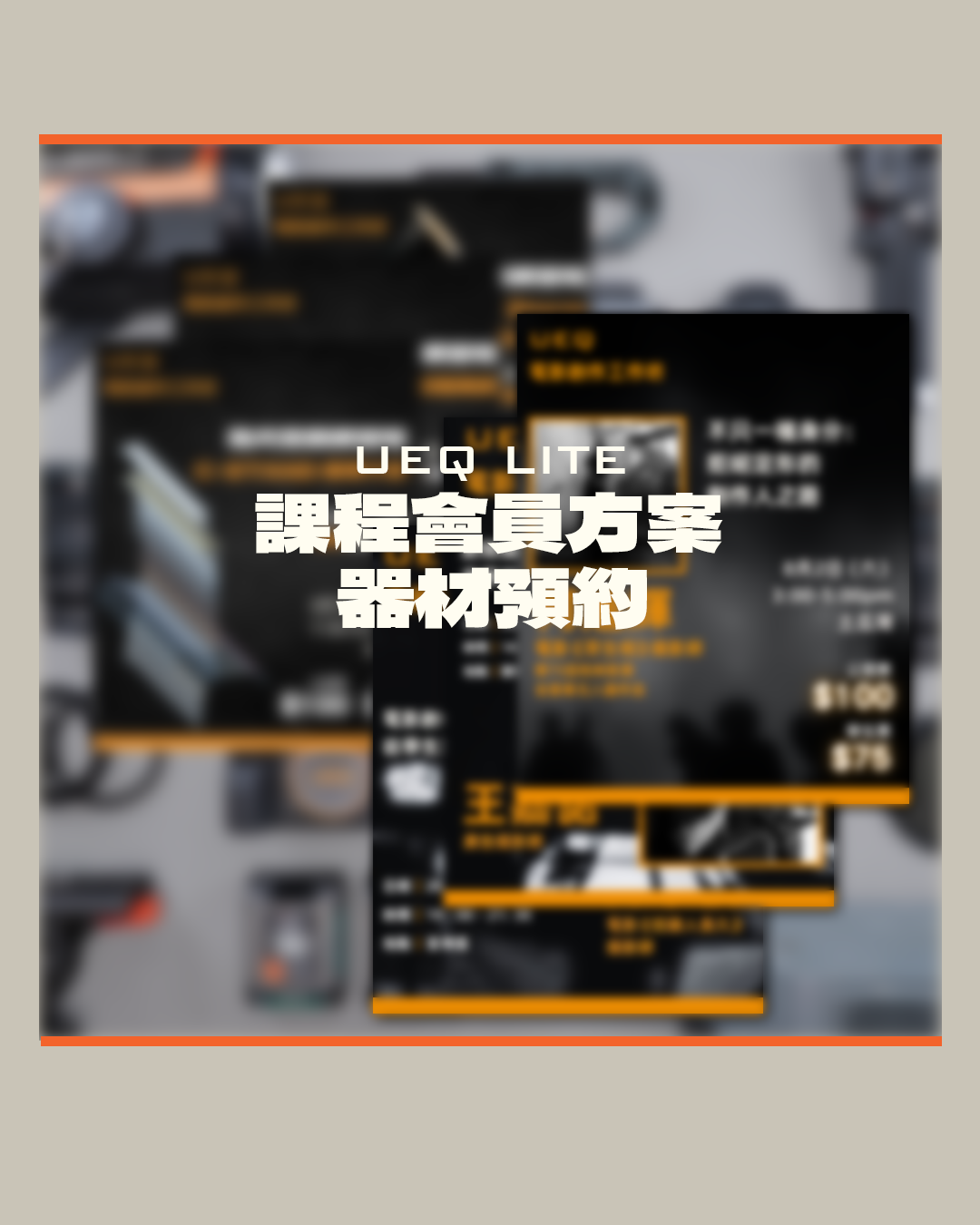 UEQ Lite 器材預約