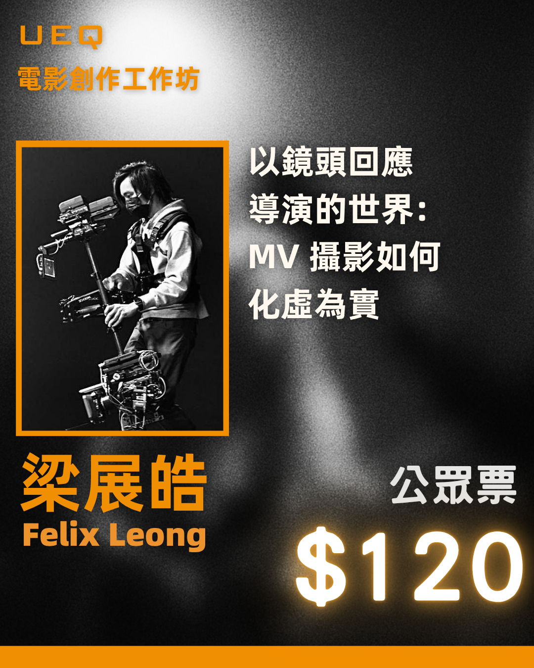 UEQ電影創作工作坊 -《 以鏡頭回應導演的世界：MV 攝影如何化虛為實》 （公眾票）| 11月1日 3:00-5:00pm