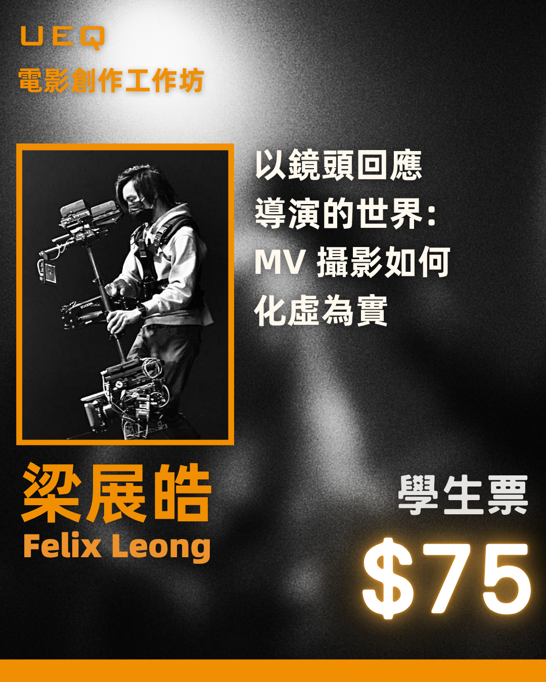 UEQ電影創作工作坊 -《 以鏡頭回應導演的世界：MV 攝影如何化虛為實》 （學生票）| 11月1日 3:00-5:00pm