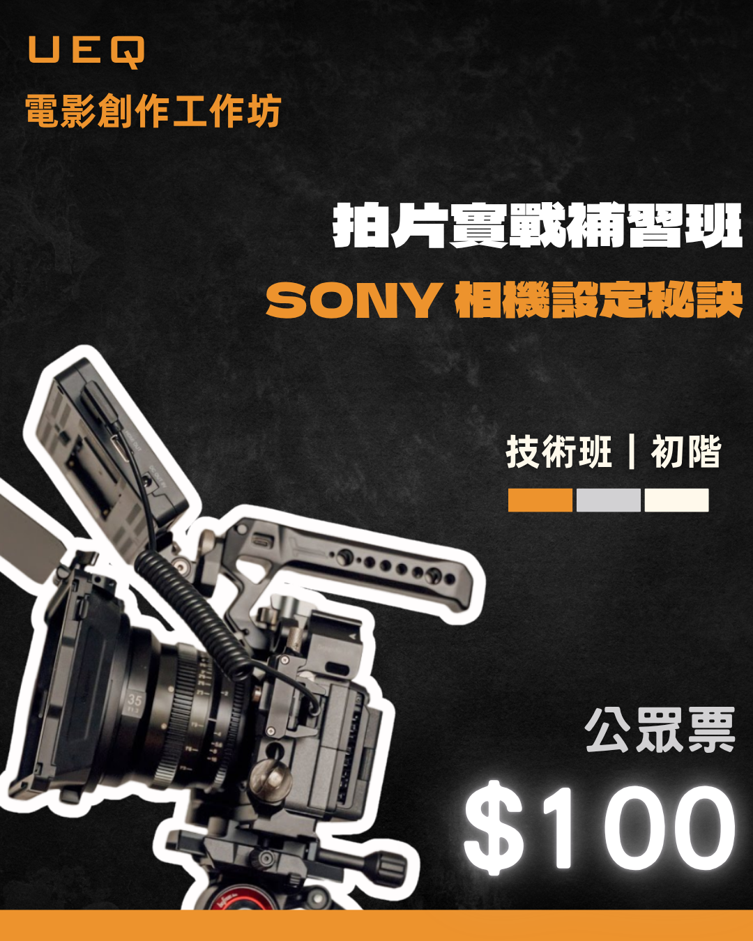 UEQ拍片實戰補習班 -《SONY 相機設定秘訣》(學生票）| 9月6日(六) 1800-1900
