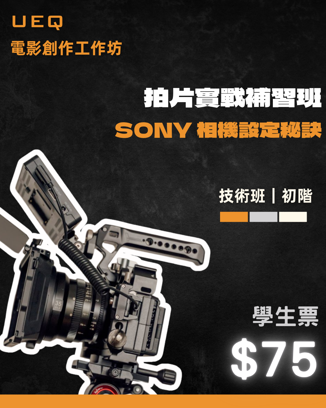 UEQ拍片實戰補習班 -《SONY 相機設定秘訣》(學生票）| 9月6日(六) 1800-1900