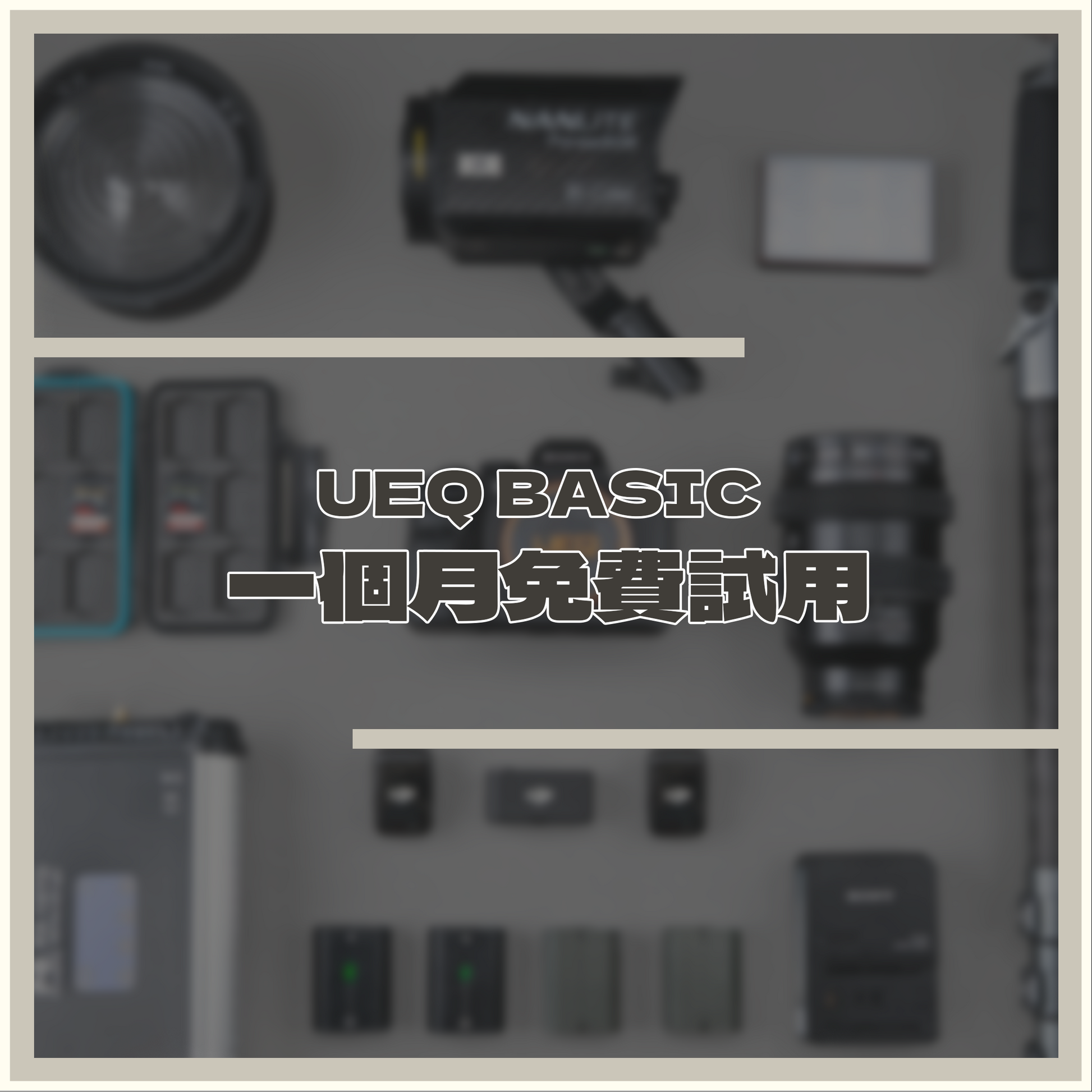 UEQ BASIC 會員器材方案 （體驗）(免費試用一個月，隨時取消)