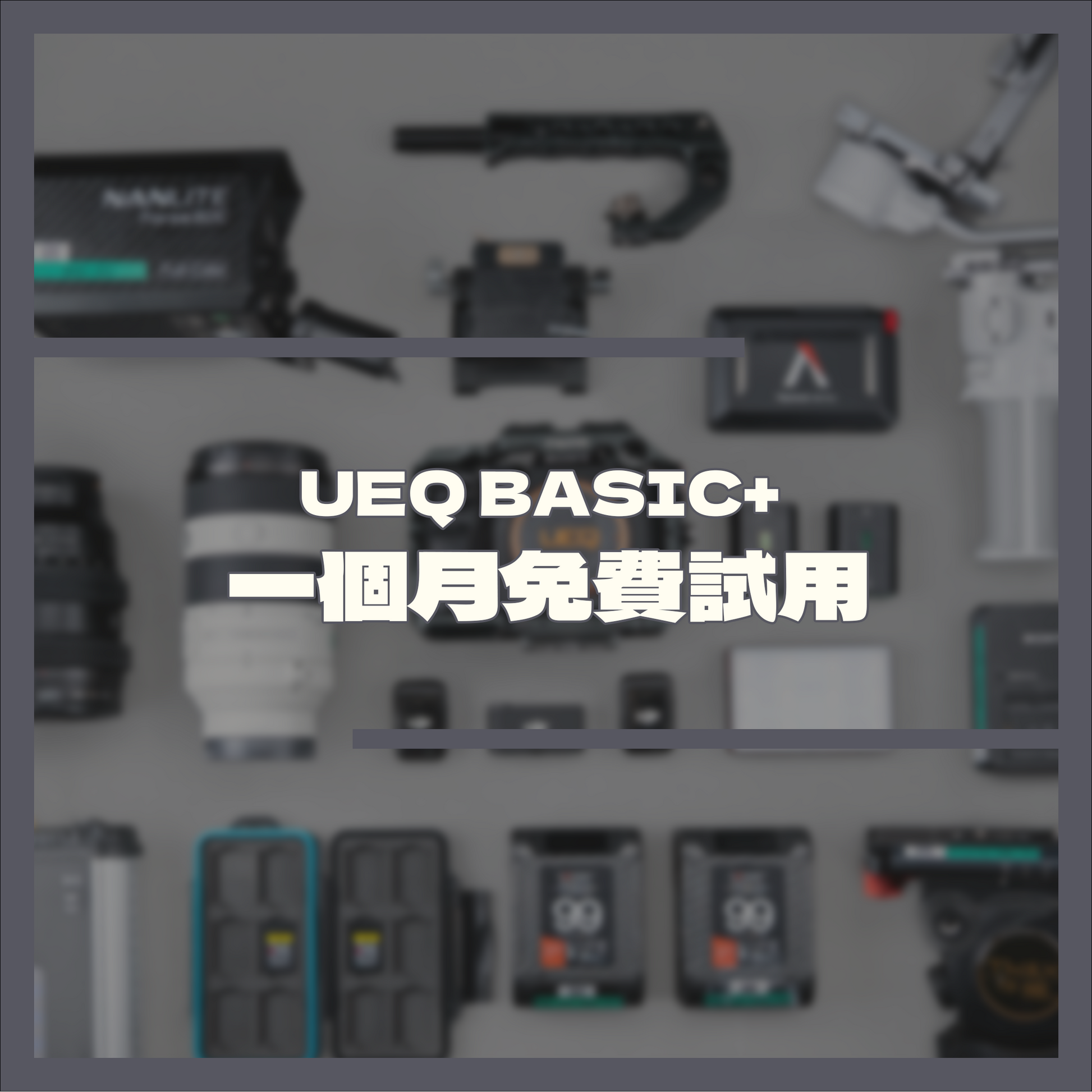 UEQ BASIC+ 基礎+會員器材方案 （體驗）(免費試用一個月，隨時取消)